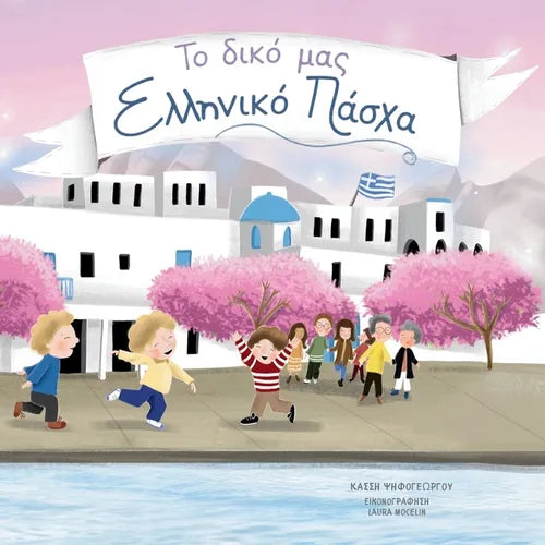 To Diko Mas Elliniko Pascha