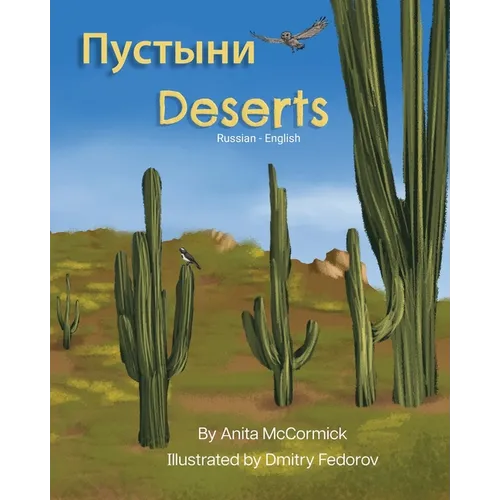 Deserts (Russian-English): Пустыни