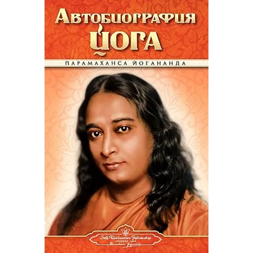 Autobiography - Russian - Self Realization Fellowship Pub