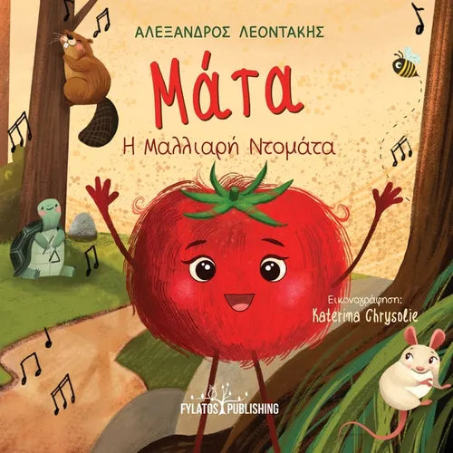 Mata i Malliari Tomata