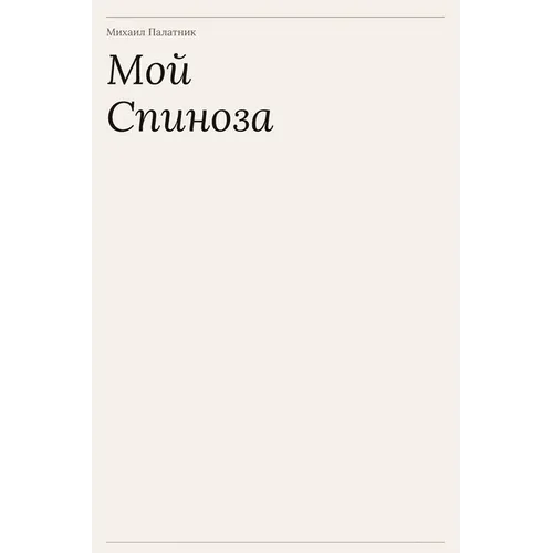 Мой Спиноза