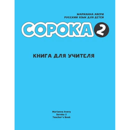 Russian for Kids Soroka 2 Teacher's Book