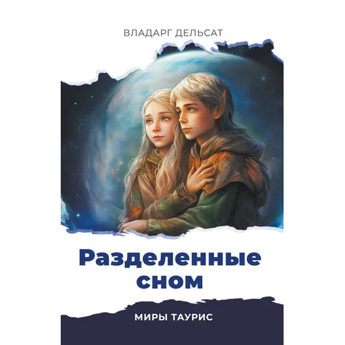 Разделенные сном