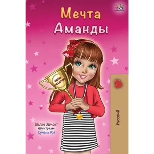 Amanda's Dream (Russian edition)
