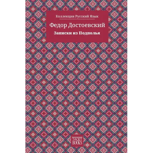 Notes from Underground - Записки из Подполья
