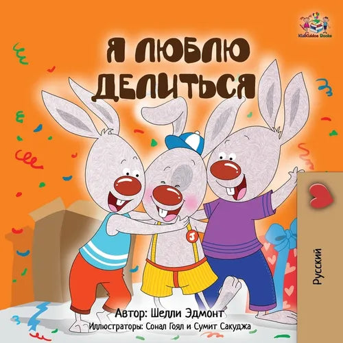 I Love to Share (Russian Children's Book)