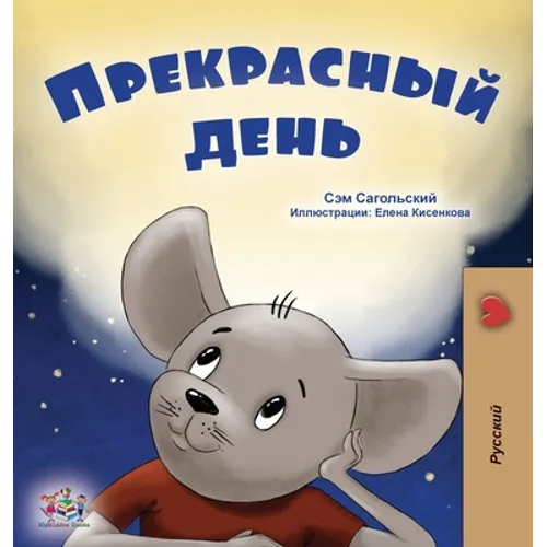 A Wonderful Day (Russian Book for Kids)