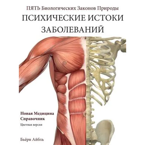 Psikhicheskiye korni bolezni: novaya meditsina (Color Edition) Russian