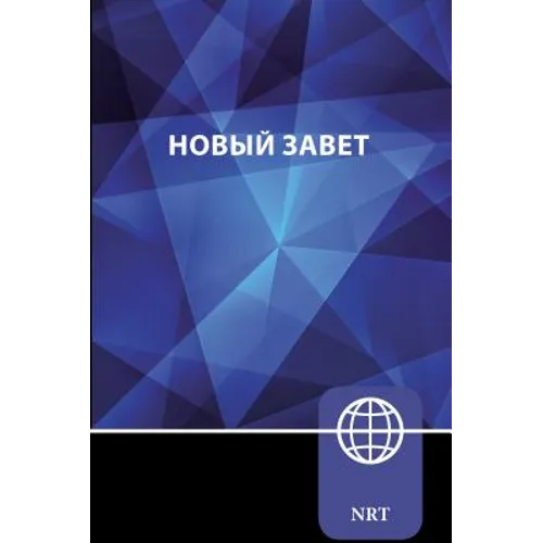 Nrt, Russian New Testament, Paperback: New Russian Translation