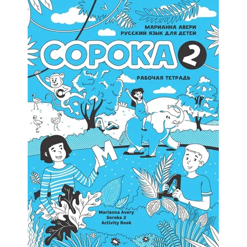 Russian for Kids Soroka 2 Activity Book