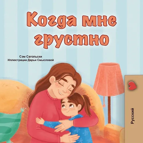When I am Gloomy (Russian Children's Book)