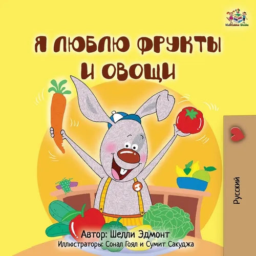 I Love to Eat Fruits and Vegetables (Russian Children's Book)