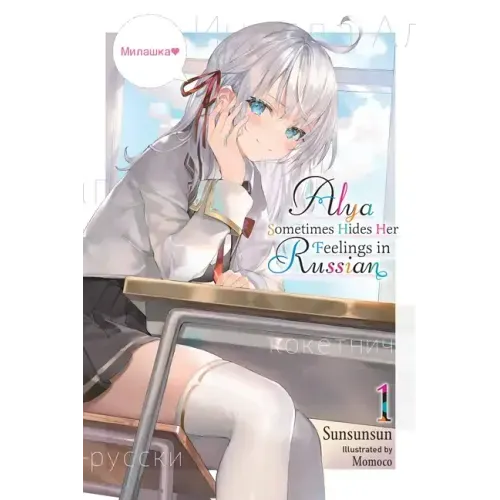 Alya Sometimes Hides Her Feelings in Russian, Vol. 1