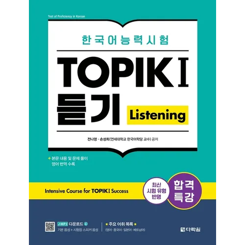Intensive Course for TOPIK I Success - Listening