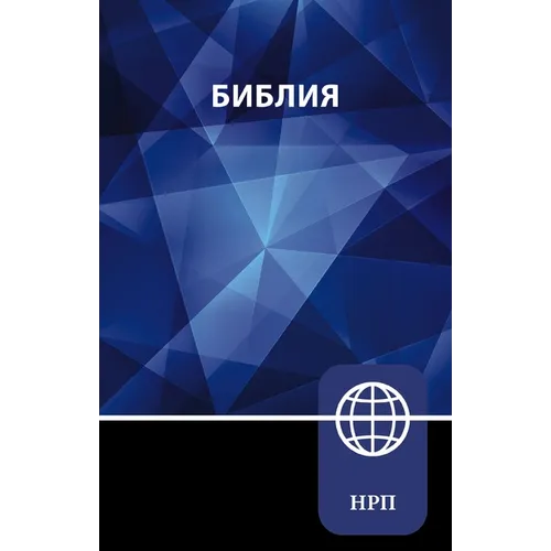 Nrt, Russian Bible, Paperback