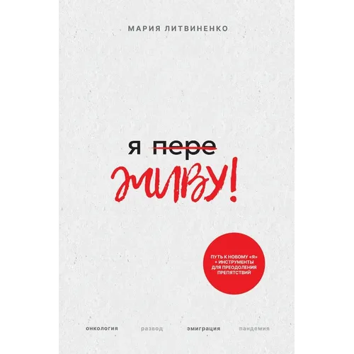 Ya PereZHIVU - Я ПереЖИВУ (Russian Edition)