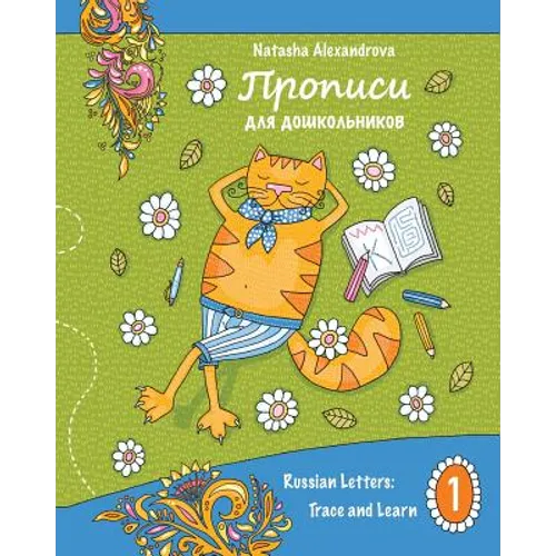 Propisi: Russian Letters: Trace and Learn
