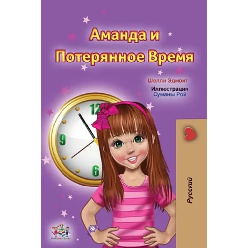 Amanda and the Lost Time (Russian Children's Book)