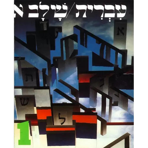 Hebrew: A Language Course: Level 1 Shlav Aleph