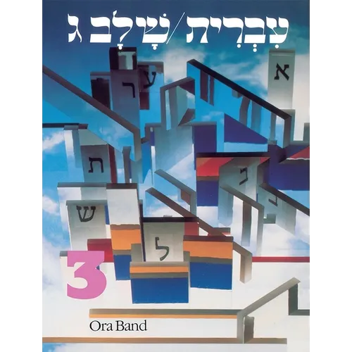 Hebrew: A Language Course: Level 3 Shlav Gimmel