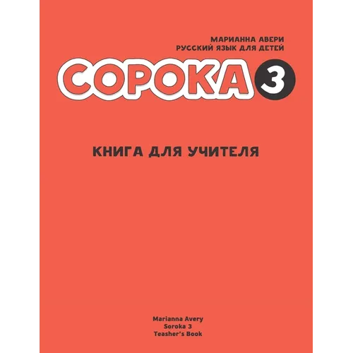 Russian for Kids Soroka 3 Teacher's Book