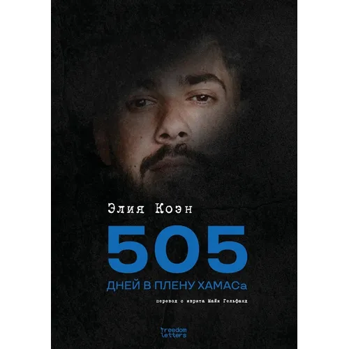 505 дней в плену ХАМАСа