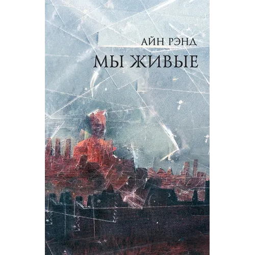 Мы живые