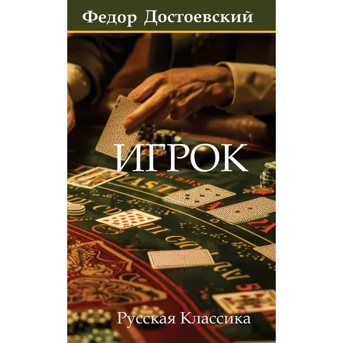 Игрок. Федор Достоевский