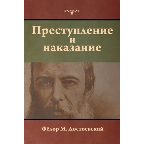 Преступление и наказани&